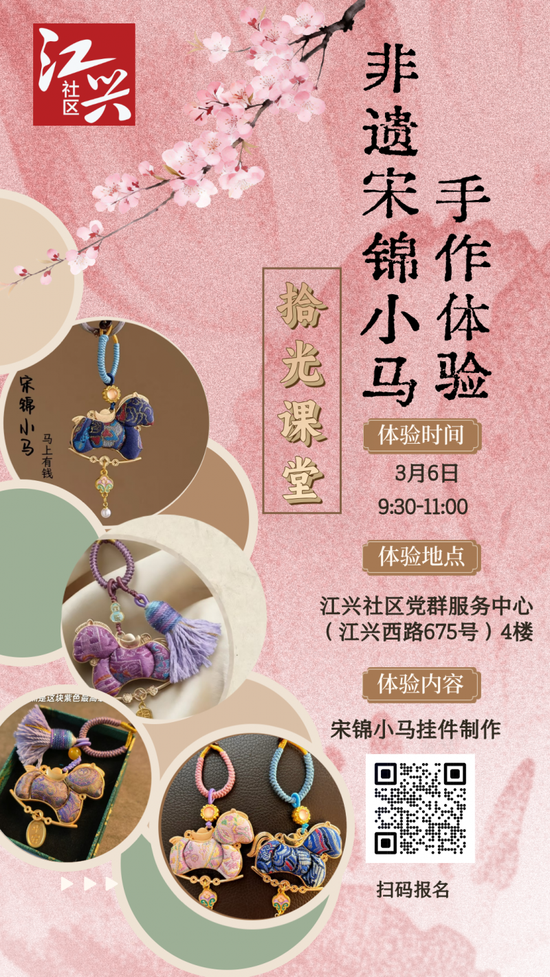 江兴社区妇女节丨非遗宋锦小马手作体验活动.PNG